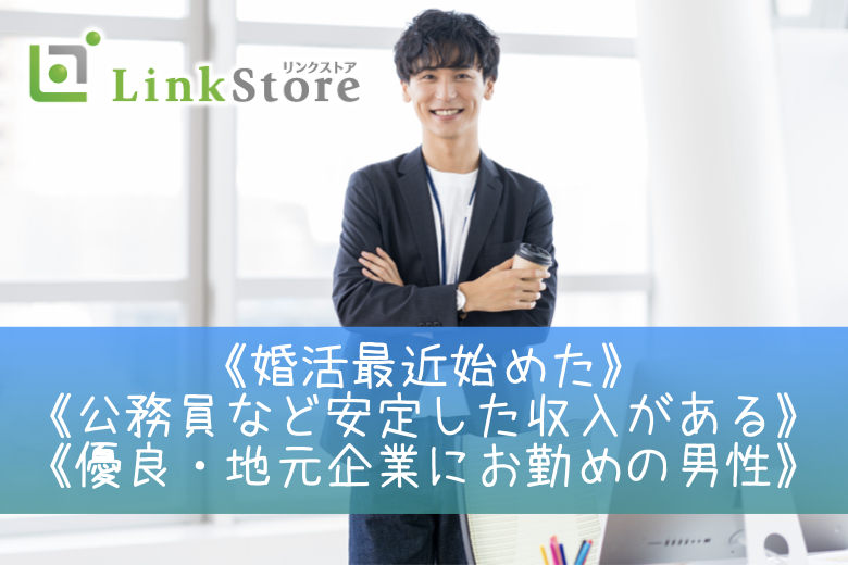 《男女共1枠》初めての方も安心♪婚活最近始めた方×安定した収入・優良・地元企業にお勤めの男性